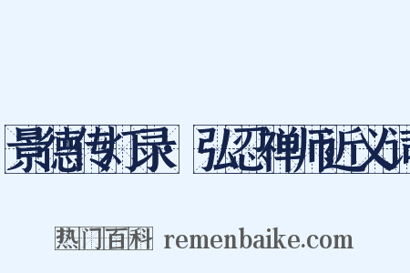 景德传灯录·弘忍禅师近义词是什么意思的图片